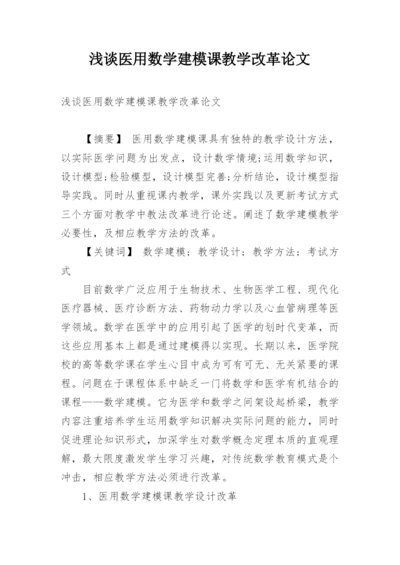 浅谈医用数学建模课教学改革论文.docx