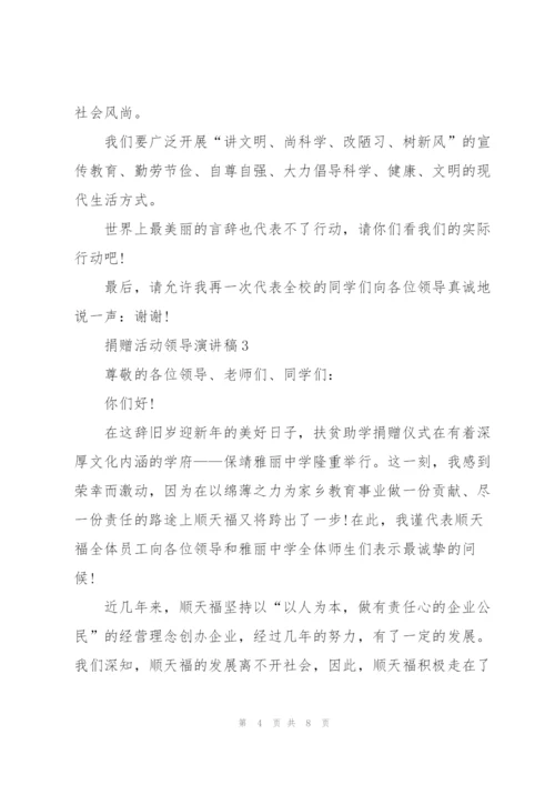 捐赠活动领导演讲稿5篇.docx