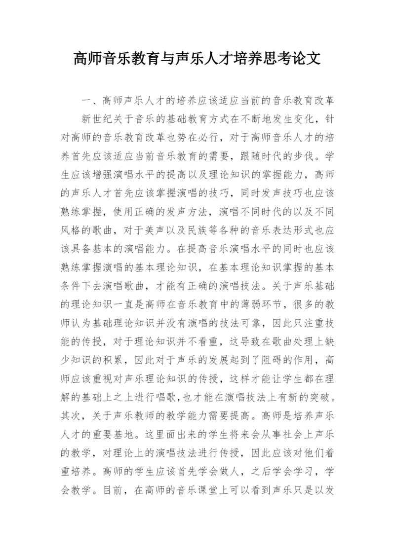 高师音乐教育与声乐人才培养思考论文.docx