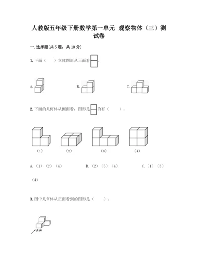 人教版五年级下册数学第一单元-观察物体(三)测试卷带完整答案(全优).docx