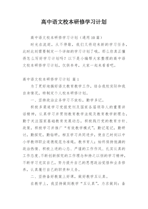高中语文校本研修学习计划.docx