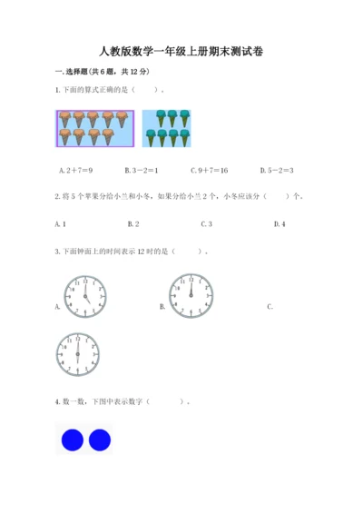 人教版数学一年级上册期末测试卷及答案【全国通用】.docx