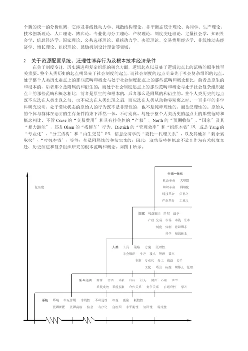 系统进化、制度变迁与复杂组织.docx