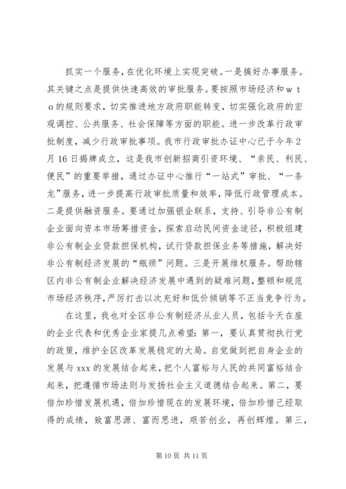 在全市发展非公有制经济工作暨表彰大会上的讲 (2).docx