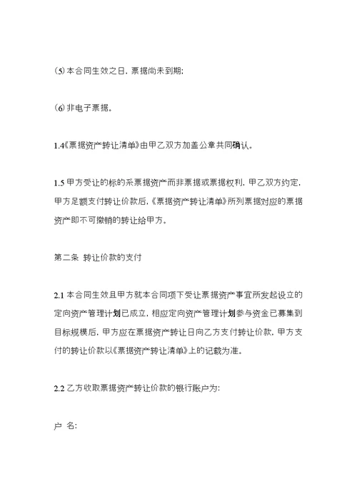 定向资产管理计划,票据资产转让合同(含保管托收)