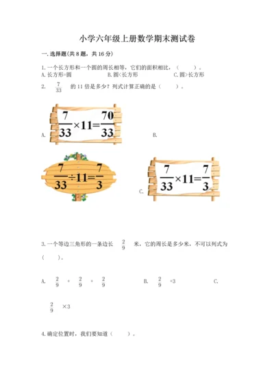 小学六年级上册数学期末测试卷及完整答案【夺冠系列】.docx