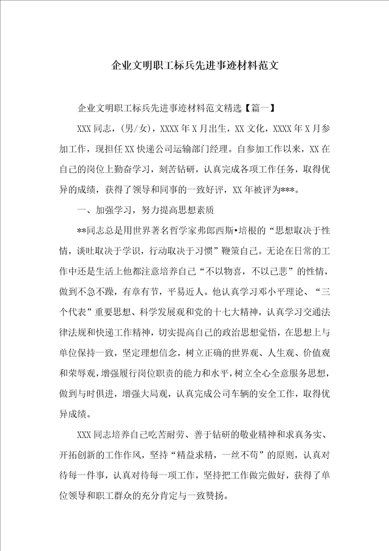 企业文明职工标兵先进事迹材料范文