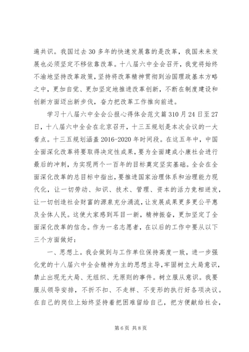 学习十八届六中全会公报心得体会范文.docx