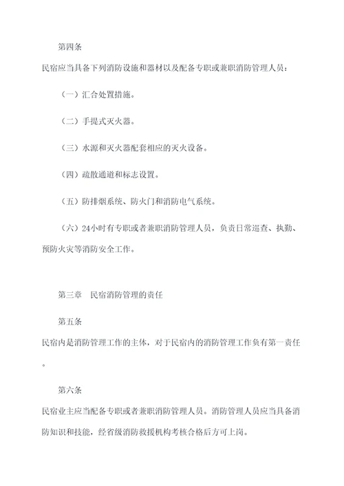 云南省民宿消防管理规定