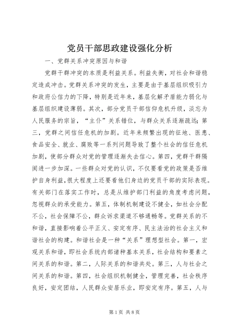 党员干部思政建设强化分析.docx