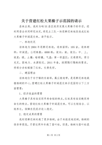 关于营建红松大果榛子示范园的请示.docx