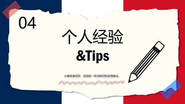 红蓝撕拉手账风法国旅游攻略ppt模板