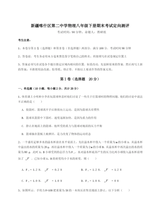 强化训练新疆喀什区第二中学物理八年级下册期末考试定向测评试题（详解版）.docx