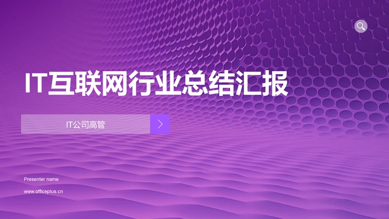 IT互联网行业总结汇报