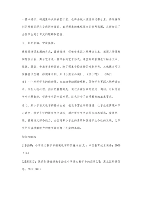 浅谈小学语文课如何进行情境教学.docx