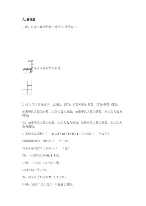 人教版五年级下册数学期末测试卷及参考答案【达标题】.docx