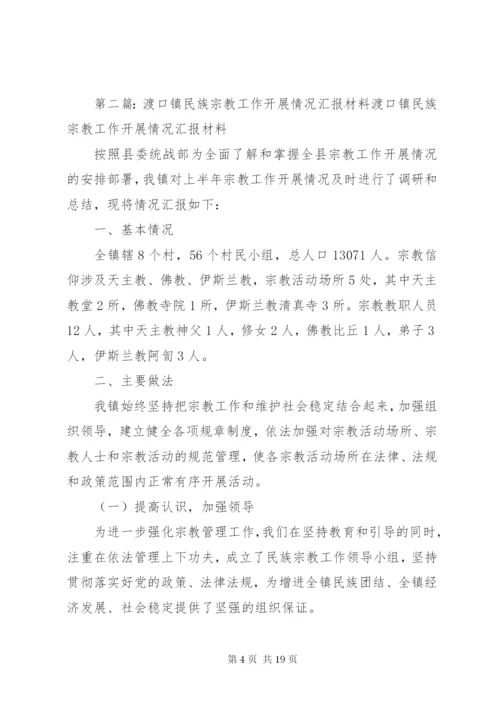 渡口镇民族宗教工作开展情况汇报材料.docx