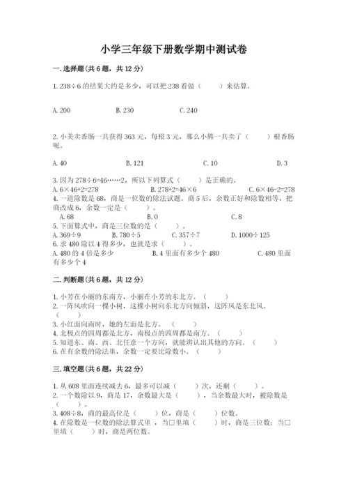 小学三年级下册数学期中测试卷含答案【预热题】.docx