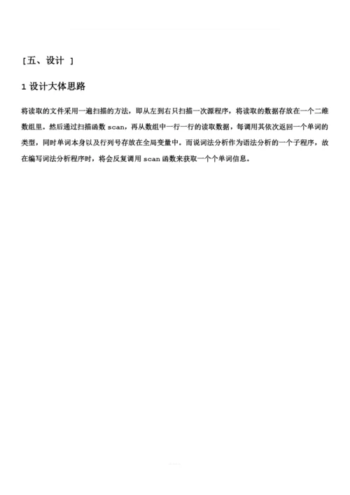 词法分析程序+语法语义分析四元式生成+实验报告.docx