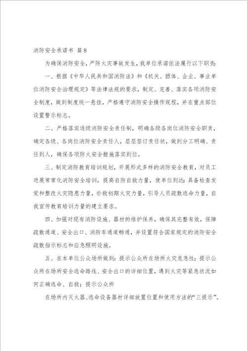 关于消防安全承诺书八篇