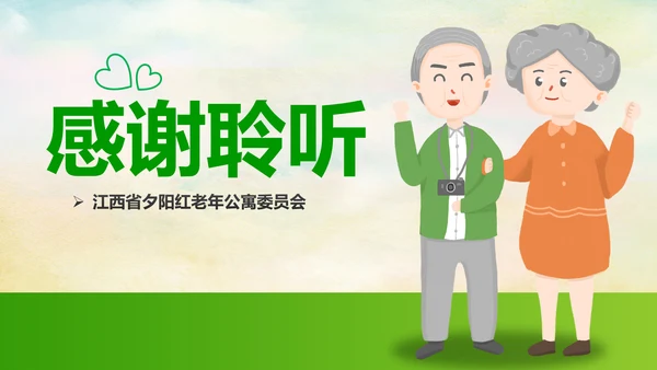 关爱老人养老敬老院老干部爱心PPT模板