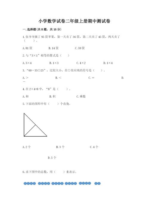 小学数学试卷二年级上册期中测试卷精品（综合题）.docx