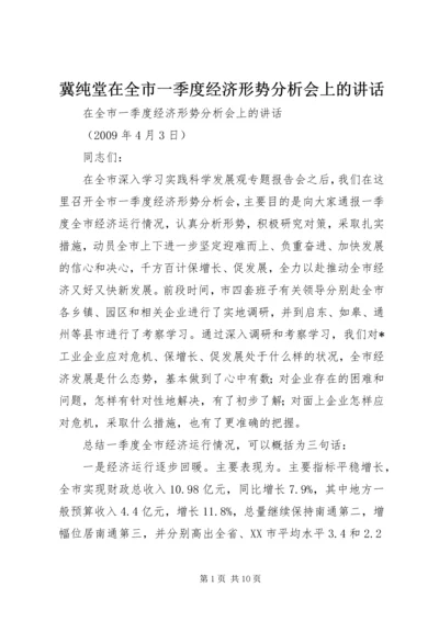 冀纯堂在全市一季度经济形势分析会上的讲话 (3).docx