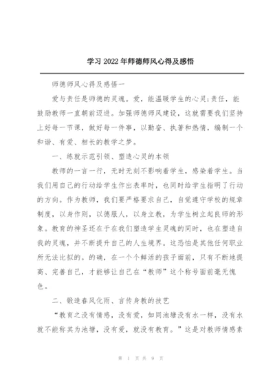 学习2022年师德师风心得及感悟.docx