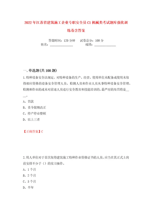 2022年江苏省建筑施工企业专职安全员C1机械类考试题库强化训练卷含答案19