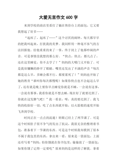 大爱无言作文600字.docx