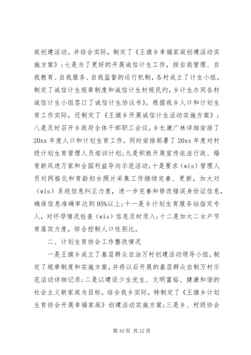 村计划生育协会整改专题会议内容.docx