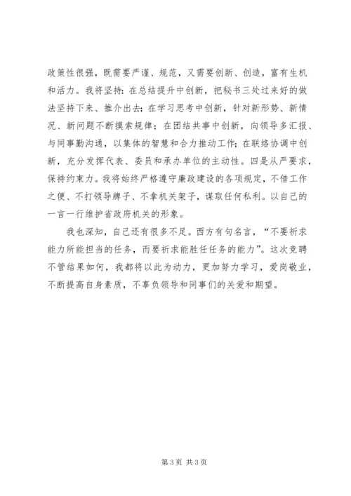 办公厅秘书长竞聘演讲稿.docx