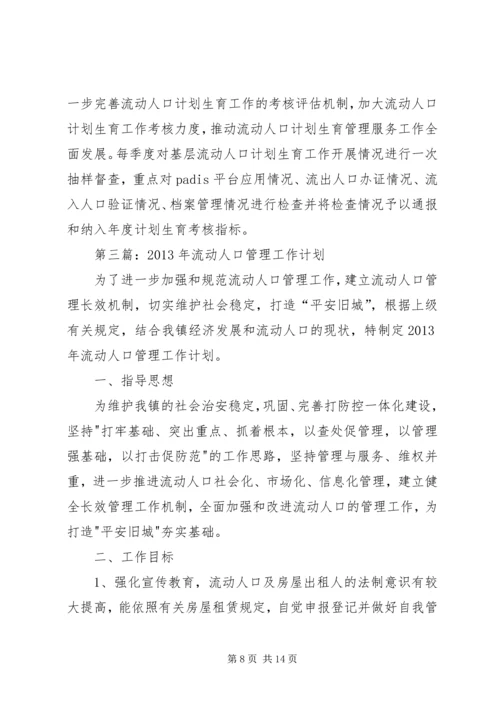 流动人口工作计划 (2).docx