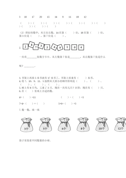 小学一年级上册数学期末测试卷【培优a卷】.docx