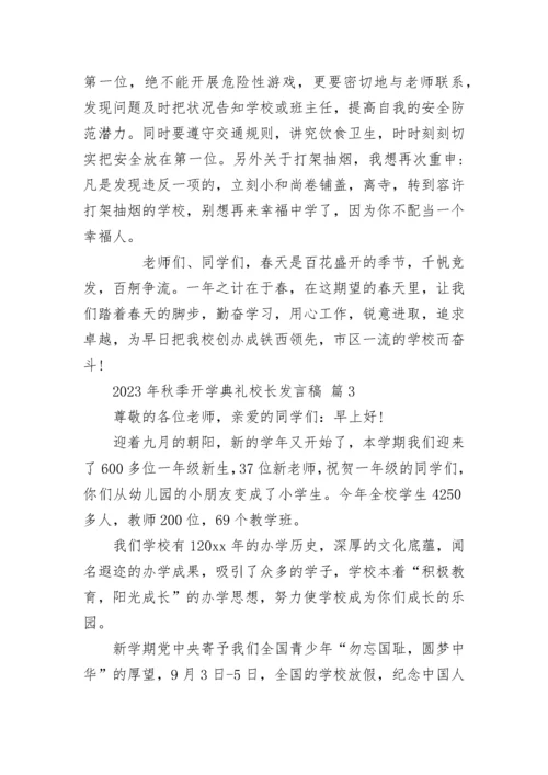 2023年秋季开学典礼校长发言稿.docx