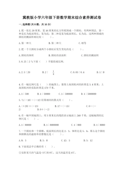 冀教版小学六年级下册数学期末综合素养测试卷及参考答案（最新）.docx