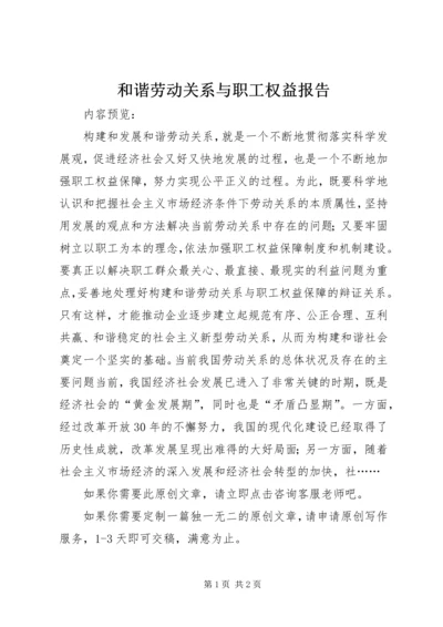 和谐劳动关系与职工权益报告.docx