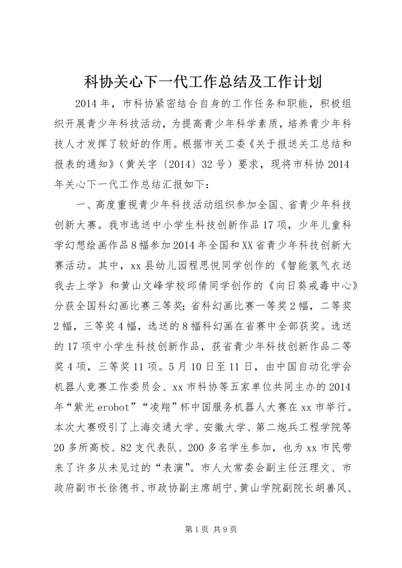 科协关心下一代工作总结及工作计划.docx