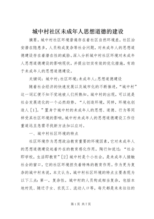 城中村社区未成年人思想道德的建设.docx