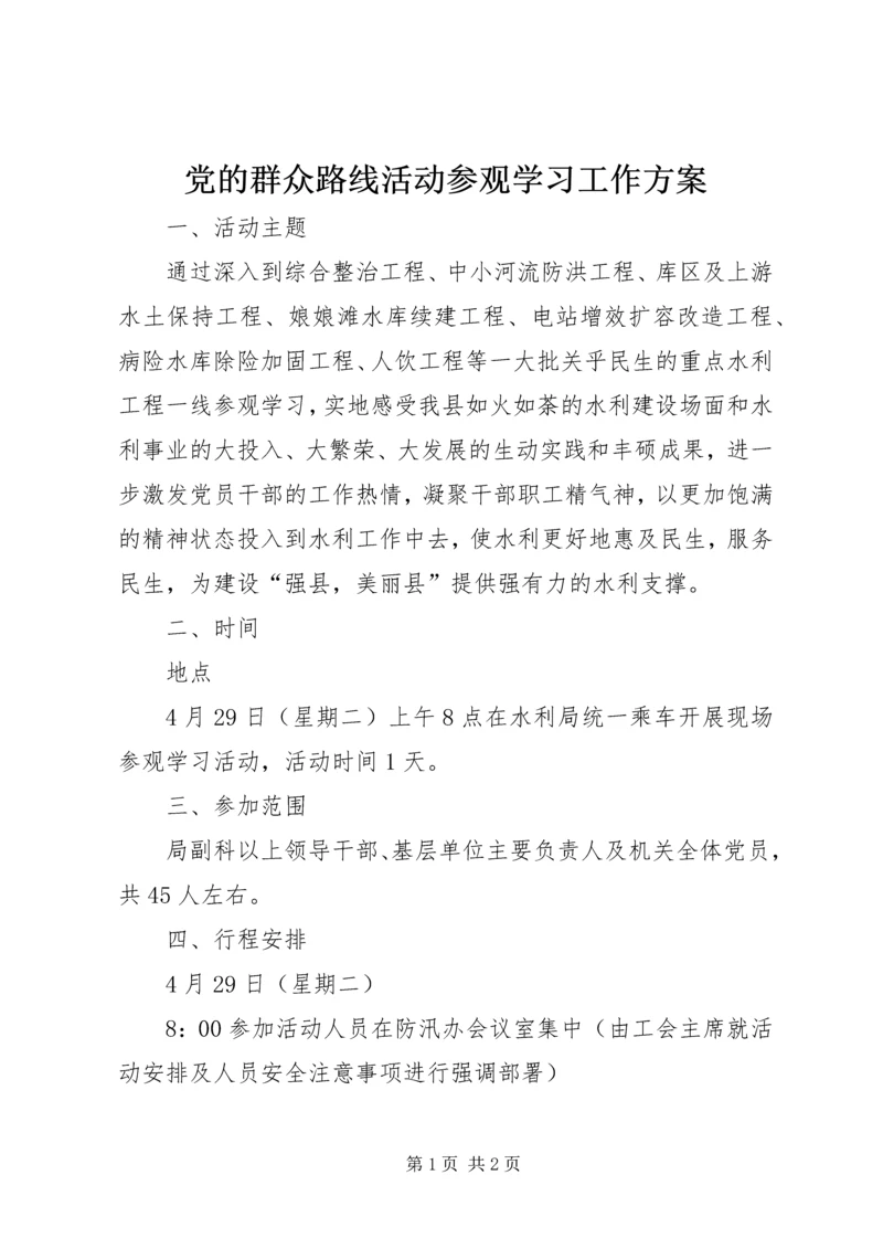 党的群众路线活动参观学习工作方案.docx