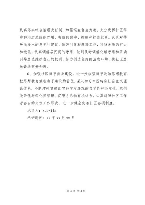 社区党委公开承诺书范文.docx