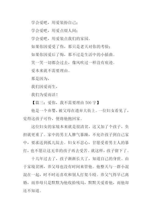 不需要理由作文.docx