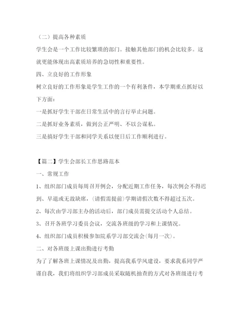 精编之学生会部长工作思路范本.docx