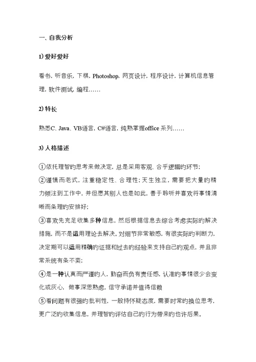 计算机专业职业生涯规划书