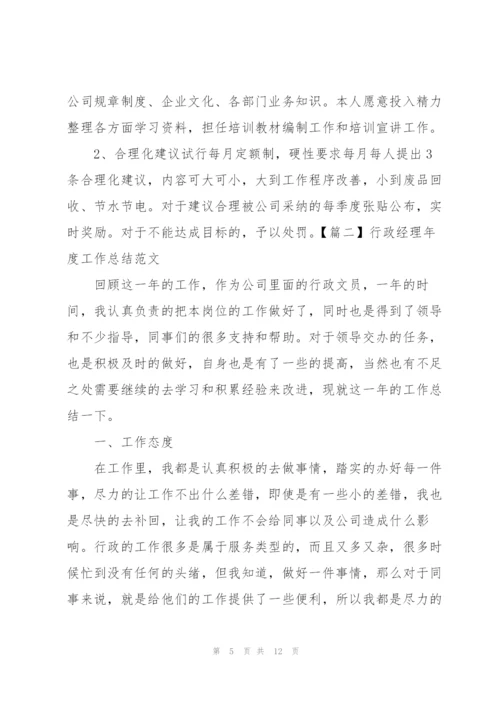行政经理年度工作总结范文四篇.docx