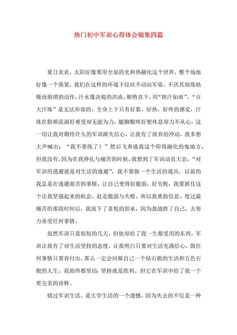 热门初中军训心得体会锦集四篇.docx