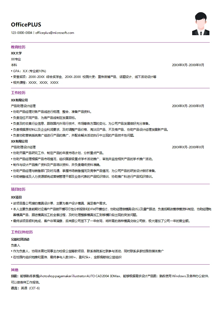 产品助理设计经理简历模板