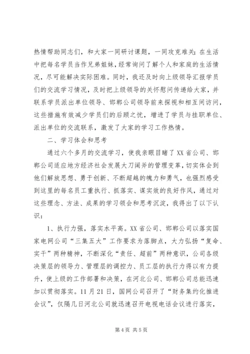 交流学习个人总结.docx