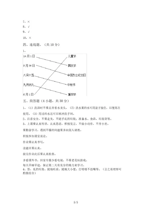 2021年部编版二年级道德与法治上册第二次月考考试卷参考答案