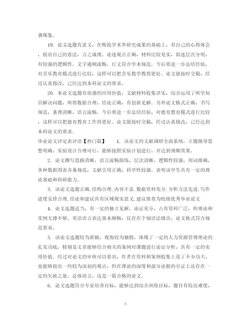 2023年毕业论文评定表评语.docx